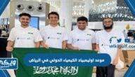 موعد اوليمبياد الكيمياء الدولي في الرياض 2024