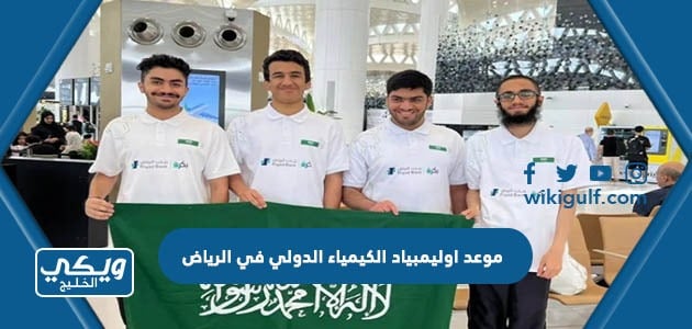 موعد اوليمبياد الكيمياء الدولي في الرياض