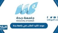 متى موعد تاكيد الطلب في جامعة جدة للطلاب المقبولين 1445