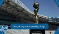 موعد كأس العالم لكرة القدم للسيدات لعام 2023