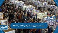 موعد معرض جدة الدولي الكتاب 2023