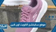 رابط موقع سكيتشرز الكويت للتسوق اون لاين  skechers.com