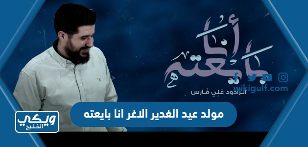 مولد عيد الغدير الاغر انا بايعته