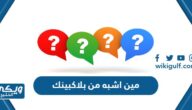 رابط اختبار مين اشبه من بلاكبينك