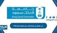 نسب القبول في جامعة الملك سعود للعلوم الصحية 1446