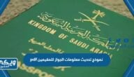 نموذج تحديث معلومات الجواز للمقيمين pdf