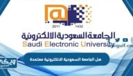 هل الجامعة السعودية الالكترونية معتمدة