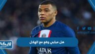 هل كيليان مبابي وقع مع الهلال السعودي