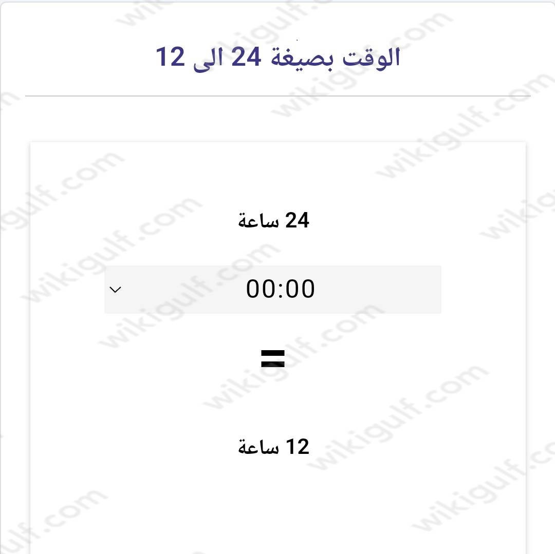 تحويل صيغة الوقت 24 إلى 122