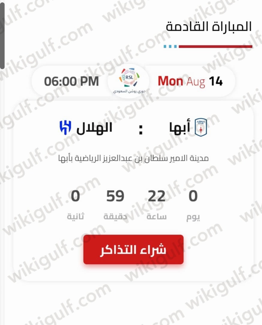 خطوات حجز تذكرة مباراة الهلال وأبها