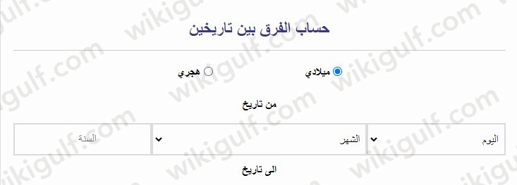 خطوات حساب الفرق بين تاريخين إلكترونيين