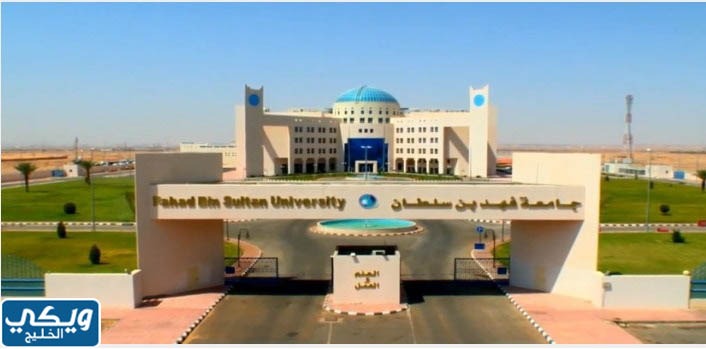 جامعة فهد بن سلطان رسوم درجة البكالوريوس