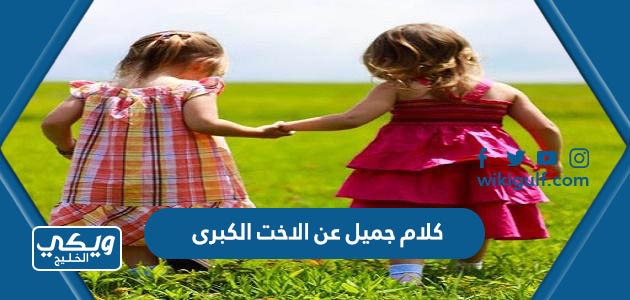 كلام جميل عن الاخت الكبرى 2025