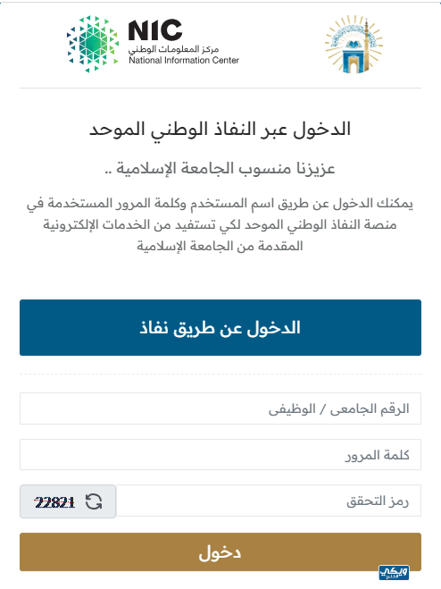 الدخول الموحد للجامعة الإسلامية بالمدينة المنورة