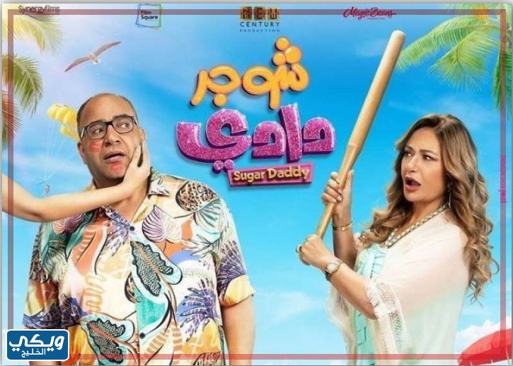 مشاهدة فيلم شوجر دادي