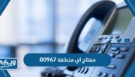 00967 مفتاح اي منطقة