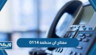 0114 مفتاح اي منطقة في السعودية