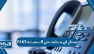 0163 مفتاح اي منطقة في السعودية