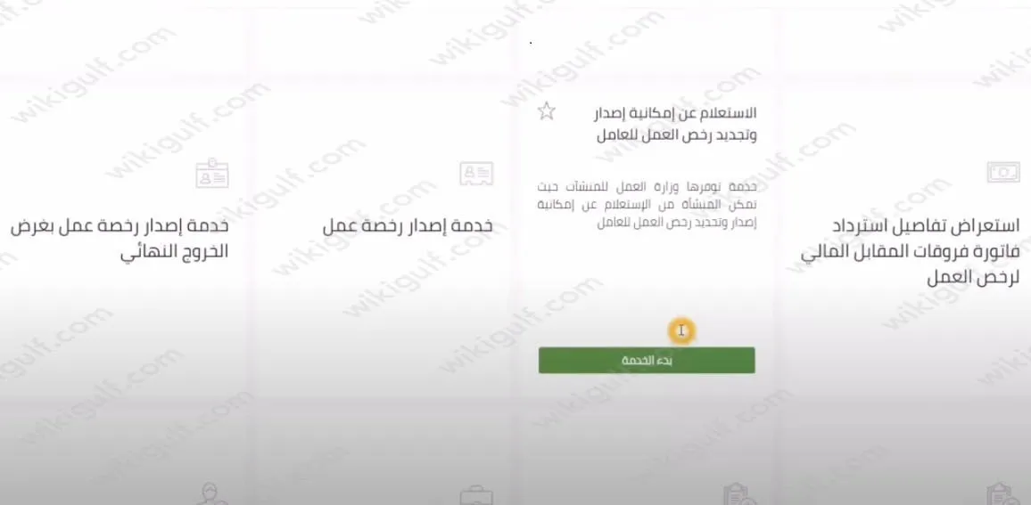 خطوات الاستعلام عن رخصة عمل بغرض الخروج النهائي 1445