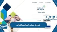 شروط حساب المواطن للعزاب والمطلقات 1446