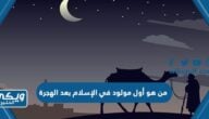 من هو أول مولود في الإسلام بعد الهجرة