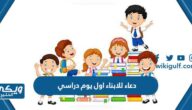 دعاء للابناء اول يوم دراسي 1446 مكتوب مع الصور