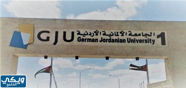 الوثائق المطلوبة للتقديم إلى الجامعة الألمانية الاردنية