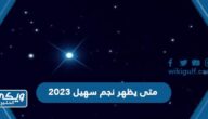 متى يظهر نجم سهيل 2023 العد التنازلي