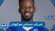 كم راتب حسان تمبكتي مع الهلال السعودي