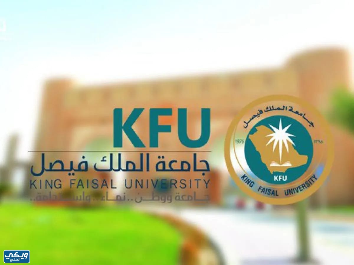 تجسير من دبلوم إلى بكالوريوس عن بعد جامعة الملك فيصل