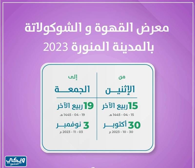 متى ينتهي معرض القهوة والشوكولاتة 2023