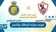 موعد مباراه الزمالك والنصر في كاس الملك سلمان للاندية والقنوات الناقلة