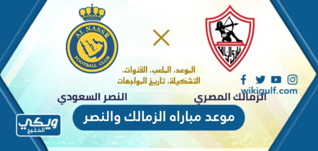 موعد مباراه الزمالك والنصر