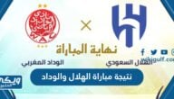 نتيجة مباراة الهلال والوداد الرياضي البطولة العربيه