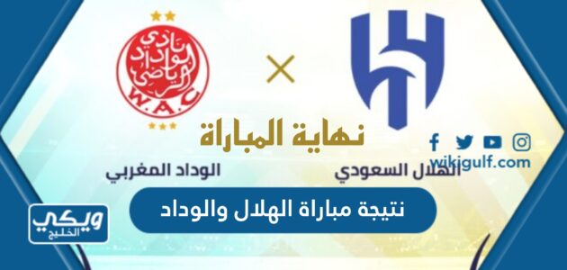 نتيجة مباراة الهلال والوداد