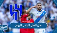 هل تاهل الهلال اليوم في البطولة العربية 2023