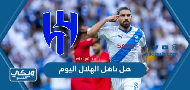 هل تاهل الهلال اليوم