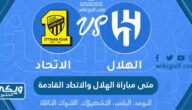 متى مباراة الهلال والاتحاد القادمة