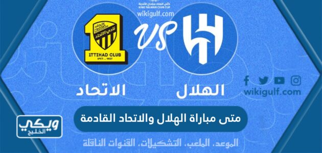 متى مباراة الهلال والاتحاد القادمة