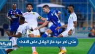 متى اخر مرة فاز الهلال على الاتحاد