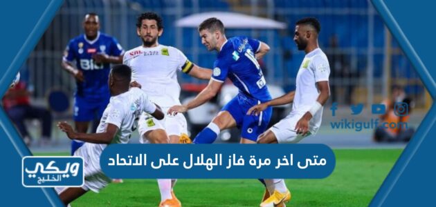 متى اخر مرة فاز الهلال على الاتحاد