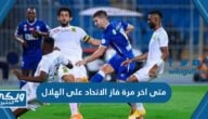 متى اخر مرة فاز الاتحاد على الهلال