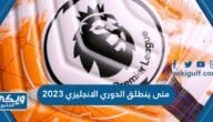 متى ينطلق الدوري الانجليزي 2023 “موعد بداية الدوري الإنجليزي”