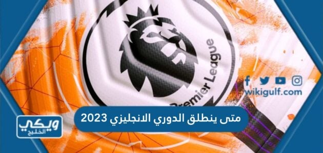 متى ينطلق الدوري الانجليزي