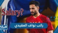 كم راتب نواف العقيدي مع النصر 2024