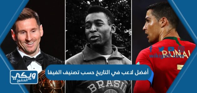 أفضل لاعب في التاريخ حسب تصنيف الفيفا