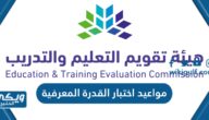 مواعيد اختبار القدرة المعرفية 1445 للجامعيين