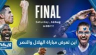 اين تعرض مباراة الهلال والنصر في نهائي البطولة العربية