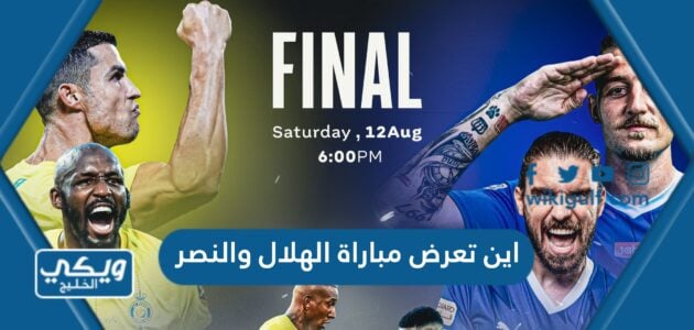 اين تعرض مباراة الهلال والنصر