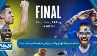 رابط مشاهدة مباراة الهلال والنصر في نهائي البطولة العربية بث مباشر